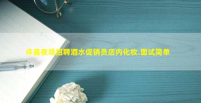 许昌夜场招聘酒水促销员店内化妆.面试简单